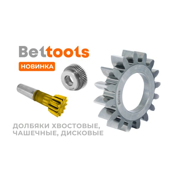 Новинки Beltools. Долбяки хвостовые, чашечные, дисковые 