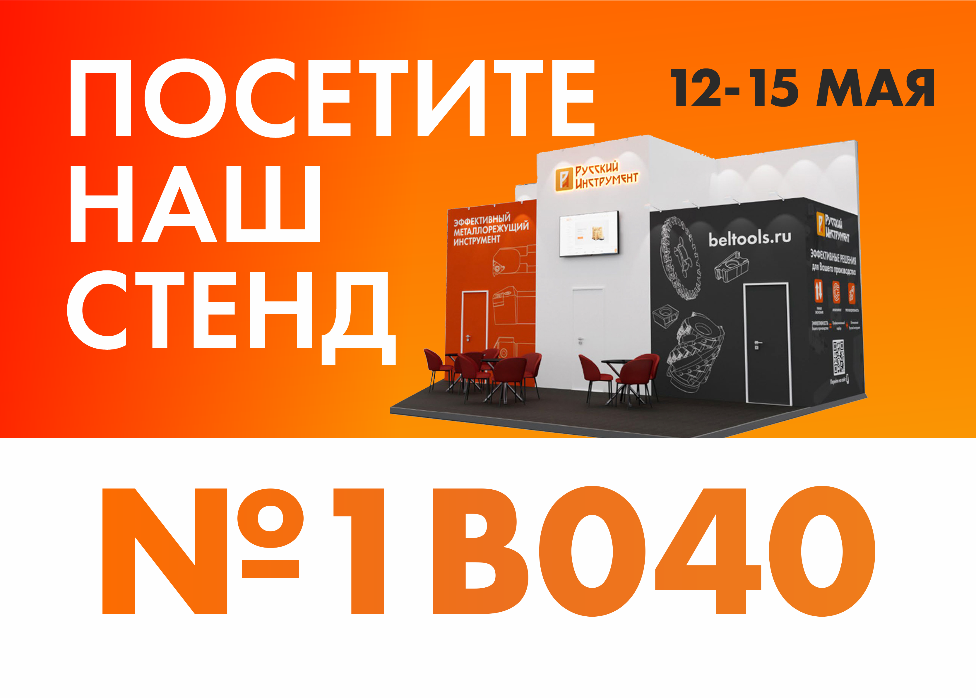 Приглашаем посетить стенд «Русский Инструмент» на выставке «Металлообработка-2026»