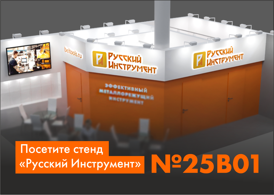 Приглашаем посетить стенд «Русский Инструмент» на выставке «Металлообработка-2025»