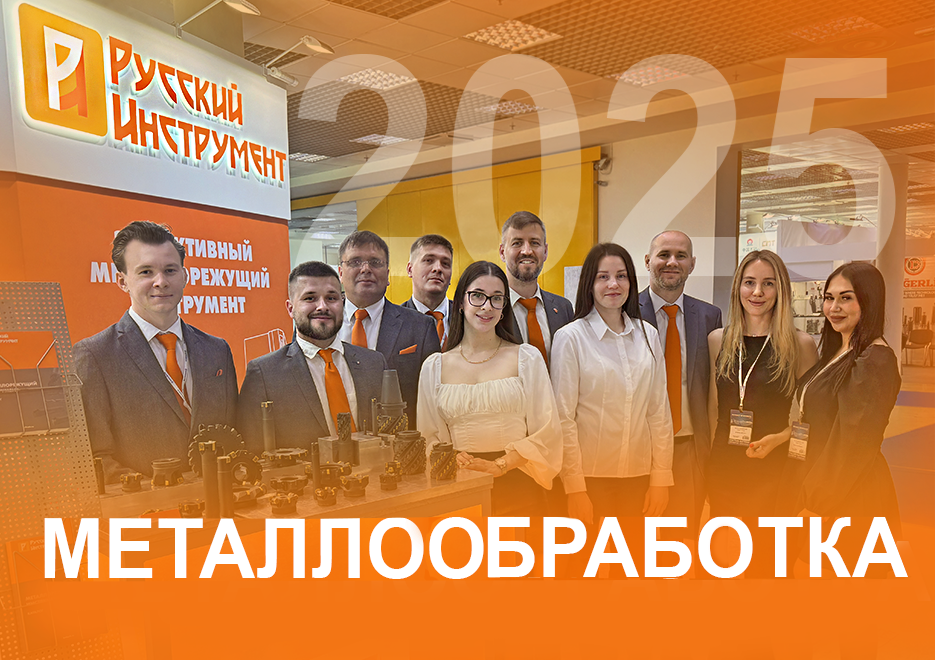 Итоги выставки «Металлообработка-2025» 