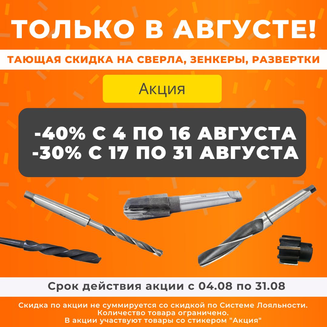 Только в августе! Тающая скидка на сверла, зенкеры, развертки Только в августе! Тающая скидка на сверла, зенкеры, развертки
