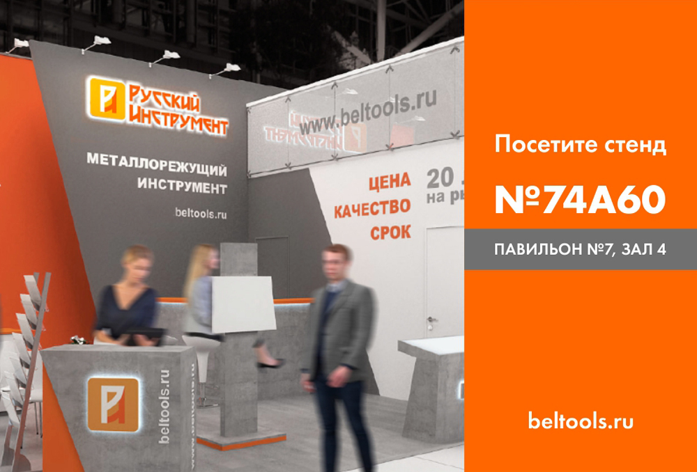 Топ-5 причин посетить стенд «Русский Инструмент» на выставке «Металлообработка-2021»