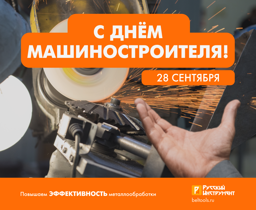 День Машиностроителя 2025.png